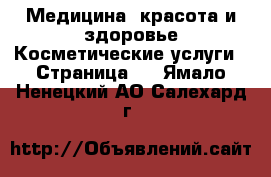 Медицина, красота и здоровье Косметические услуги - Страница 2 . Ямало-Ненецкий АО,Салехард г.